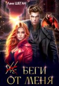 Обложка книги "Не беги от меня"