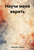 Обложка книги "Научи меня верить"