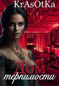 Обложка книги "Дом терпимости"