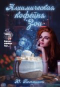 Обложка книги "Алхимическая кофейня Зои"