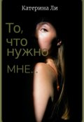 Обложка книги "То, что нужно мне..."