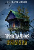 Обложка книги "Прикладная сказология. Белка, царевич и хождение по мукам"