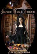 Обложка книги "Высшая школа алхимии"