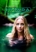 Обложка книги "Нимфа"