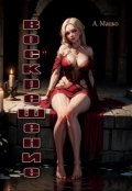 Обложка книги "Воскрешение"