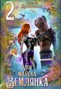 Обложка книги "Моя мачеха - землянка 2"