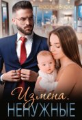 Обложка книги "Измена. Ненужные"