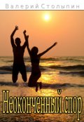 Обложка книги "Неоконченный спор"