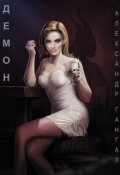 Обложка книги "Демон"