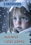 Обложка книги "Маленькая глупая девочка"