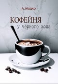 Обложка книги "Кофейня у чёрного хода"
