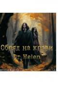 Обложка книги "Обряд на крови"
