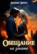 Обложка книги "Обещание на закате"