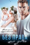 Обложка книги "Без права на дочь"
