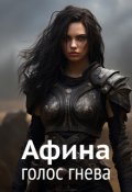 Обложка книги "Афина. Голос гнева"