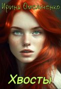 Обложка книги "Хвосты"