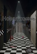 Обложка книги "Новая жизнь"