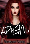 Обложка книги "Ариэль "