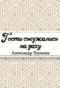 Обложка книги "Гости съезжались на дачу&hellip;"