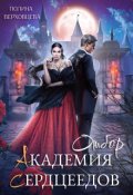 Обложка книги "Академия сердцеедов. Отбор"