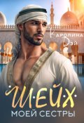Обложка книги "Шейх моей сестры"