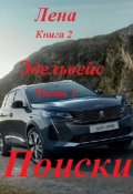 Обложка книги "Лена, книга 2. Эдельвейс, часть 1. Поиски"