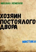 Обложка книги "Хозяин постоялого двора"