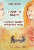 Обложка книги "Скользит графит по белому листу"