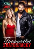 Обложка книги "Приручить Златовласку"