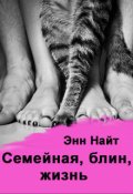 Обложка книги "Семейная, блин, жизнь"