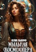 Обложка книги "Мыльная (космо)опера"