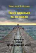 Обложка книги "Таких деревьев ты не видел"
