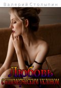 Обложка книги "Любовь с коммерческим уклоном"