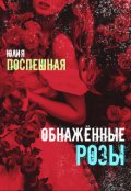 Обложка книги "Обнажённые розы"