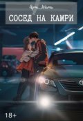 Обложка книги "Сосед на Камри"