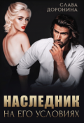 Обложка книги "Наследник на его условиях"