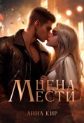 Обложка книги "Цена мести"