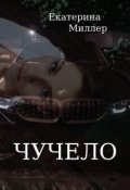 Обложка книги "Чучело"