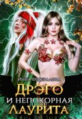 Обложка книги "Дрэго и непокорная Лаурита"