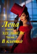 Обложка книги "Лена, книга 2. Эдельвейс, часть 2. В клетке"