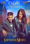 Обложка книги "Один континент "