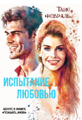 Обложка книги "Испытание любовью  "