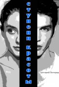 Обложка книги "Ступени красоты"