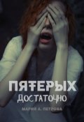Обложка книги "Пятерых достаточно"