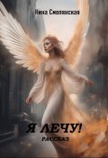 Обложка книги "Я лечу!"