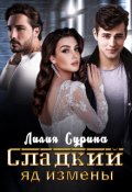 Обложка книги "Сладкий яд измены"