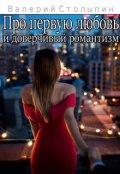 Обложка книги "Про первую любовь и доверчивый романтизм"