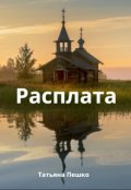 Обложка книги "Расплата"