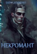 Обложка книги "Некромант"