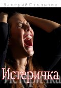 Обложка книги "Истеричка"